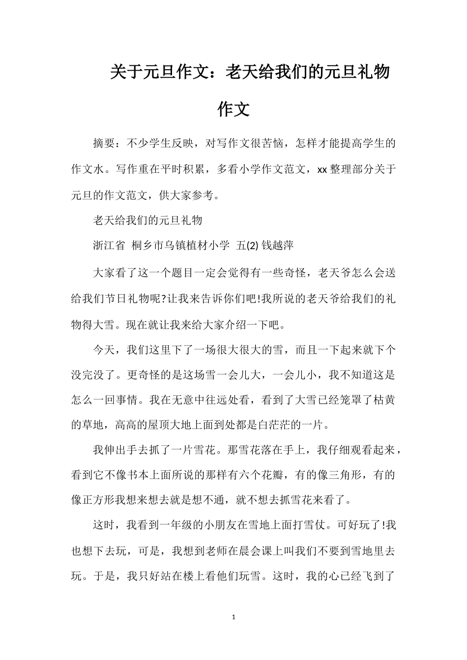 关于元旦作文：老天给我们的元旦礼物作文_第1页