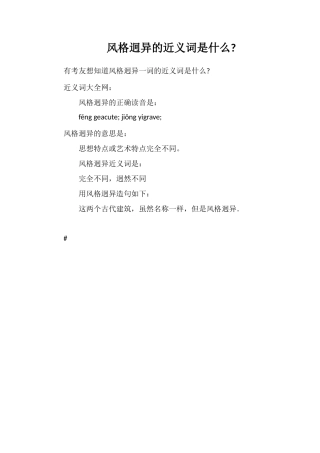 风格迥异的近义词是什么