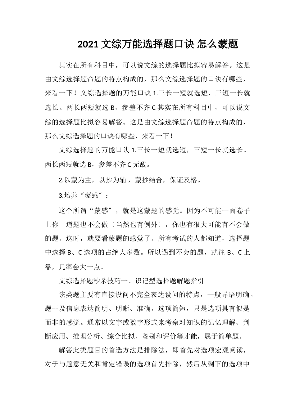 2021文综万能选择题口诀怎么蒙题_第1页