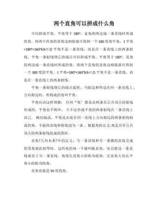 两个直角可以拼成什么角