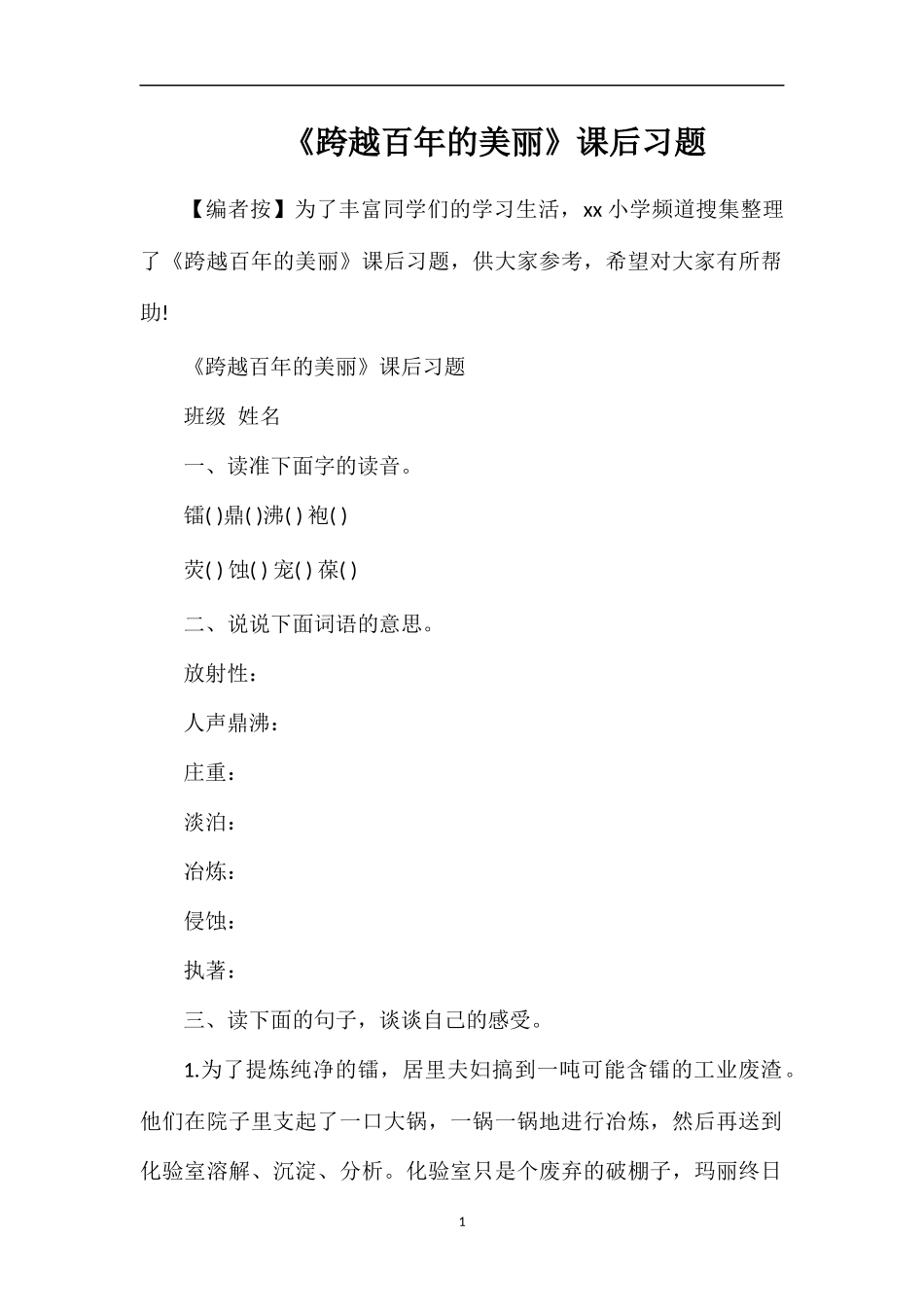 《跨越百年的美丽》课后习题_第1页