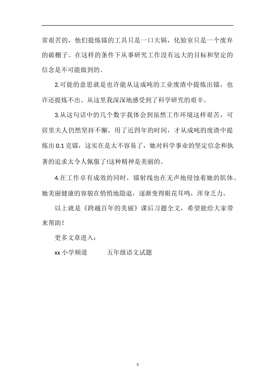 《跨越百年的美丽》课后习题_第3页