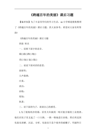 《跨越百年的美丽》课后习题