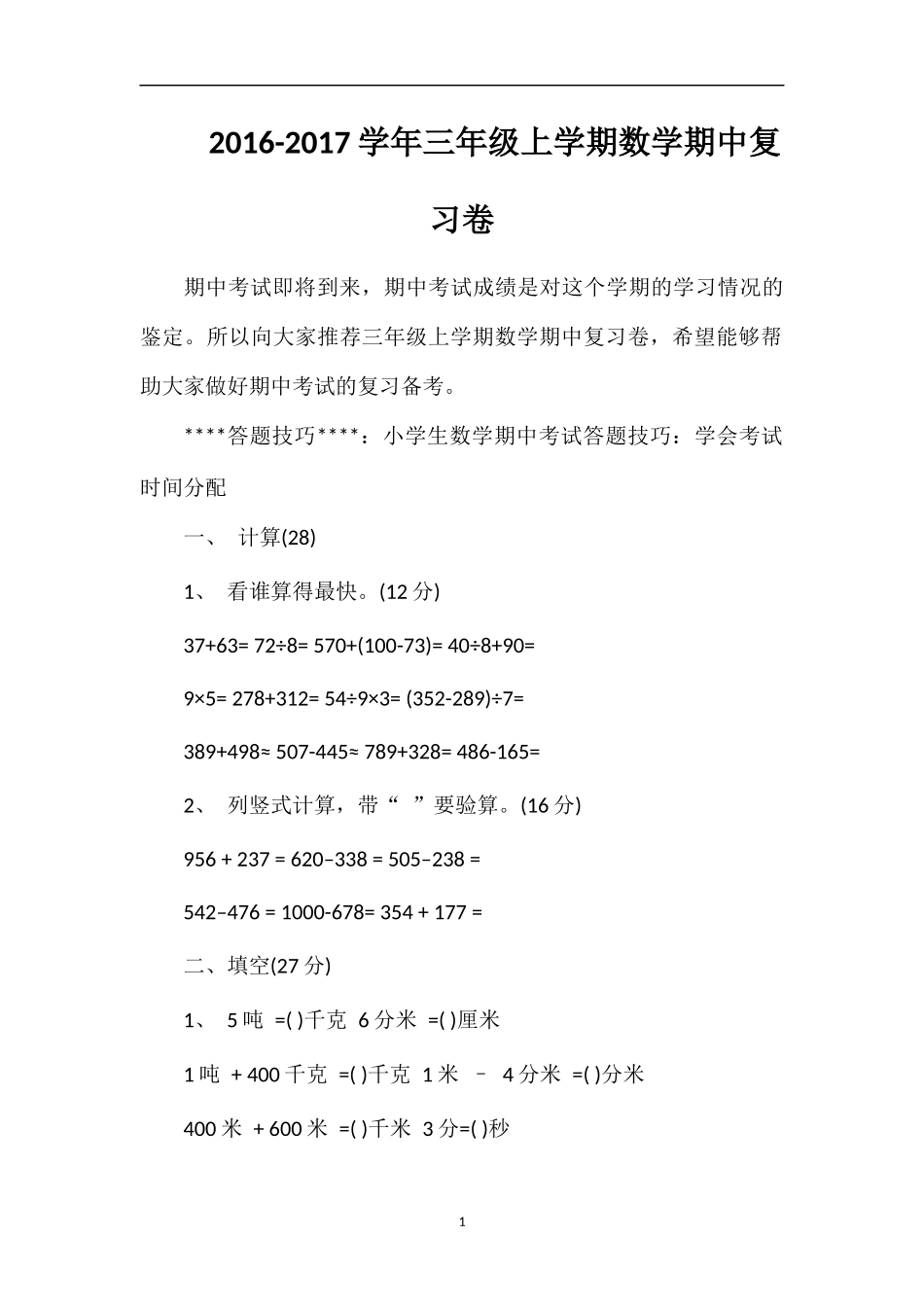 1617学年三年级上学期数学期中复习卷_第1页