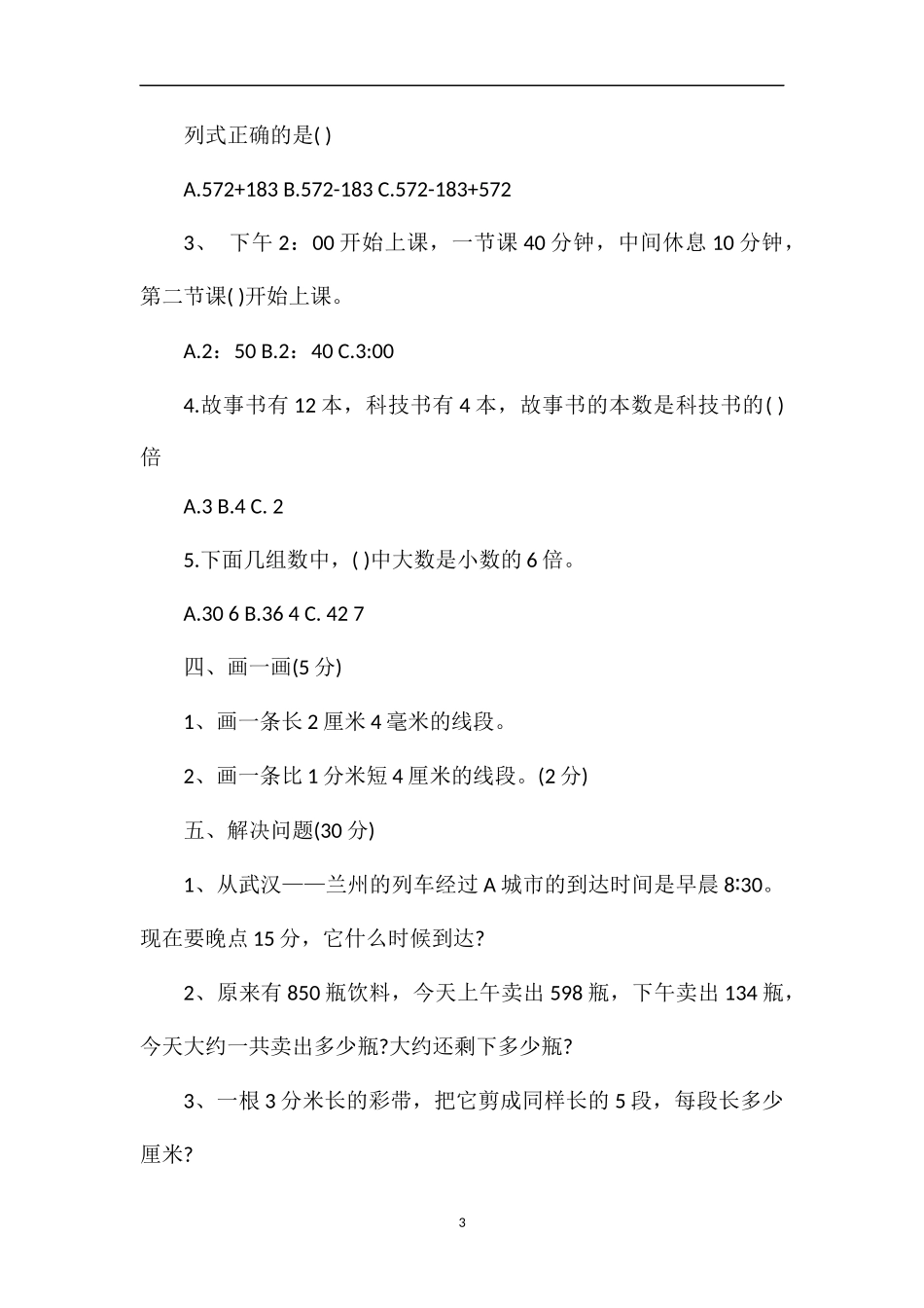 1617学年三年级上学期数学期中复习卷_第3页