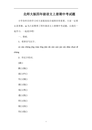 北师大版四年级语文上册期中考试题