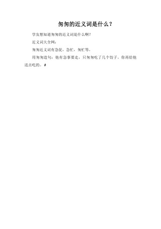 匆匆的近义词是什么？