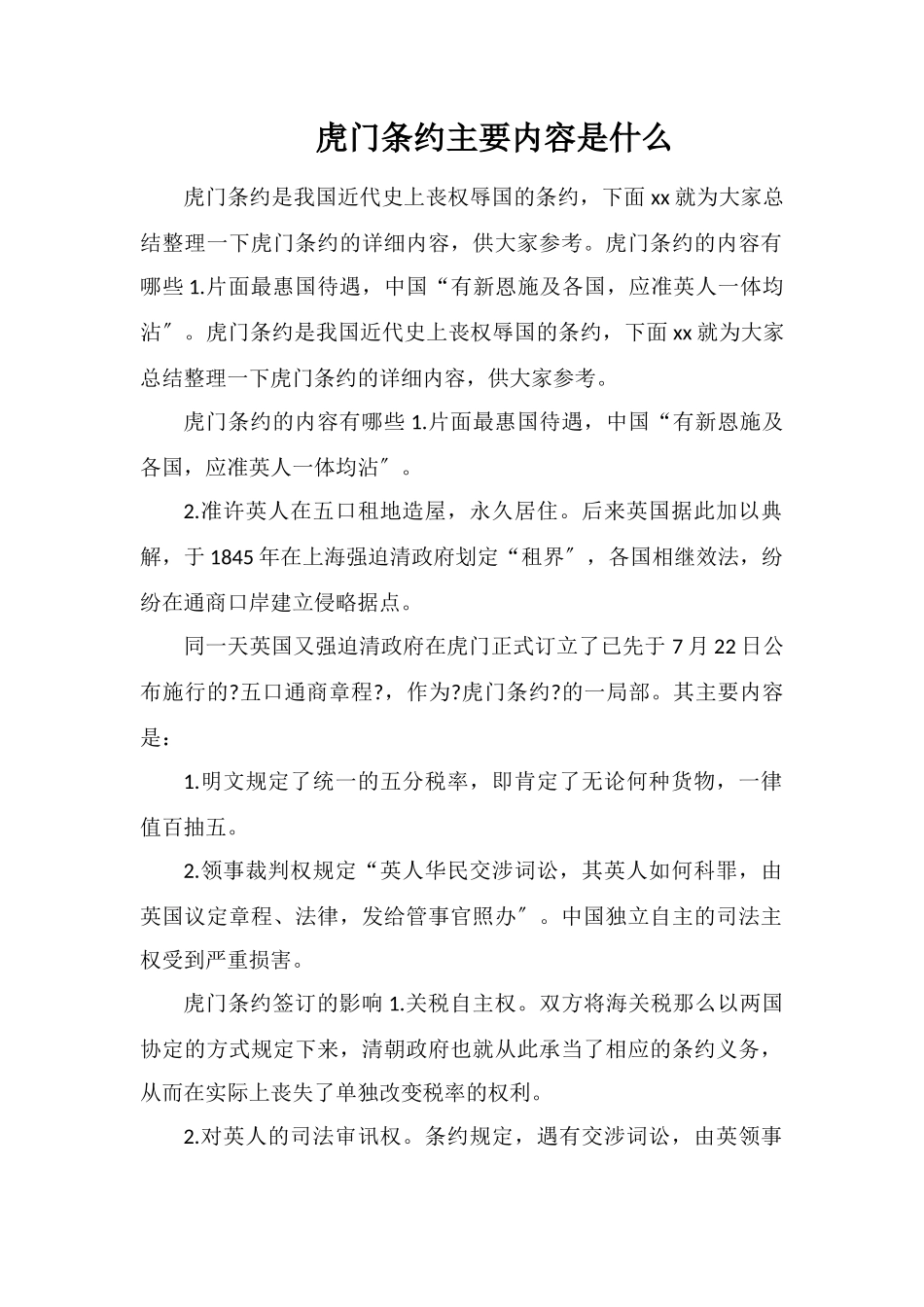 虎门条约主要内容是什么_第1页