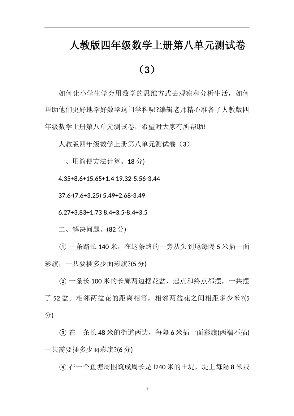 人教版四年级数学上册第八单元测试卷（3）_第1页