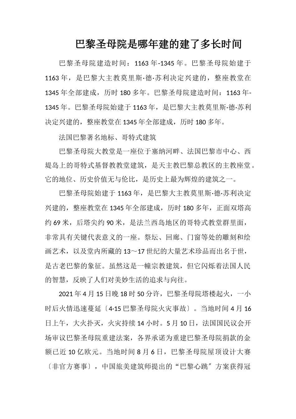 巴黎圣母院是哪年建的建了多长时间_第1页
