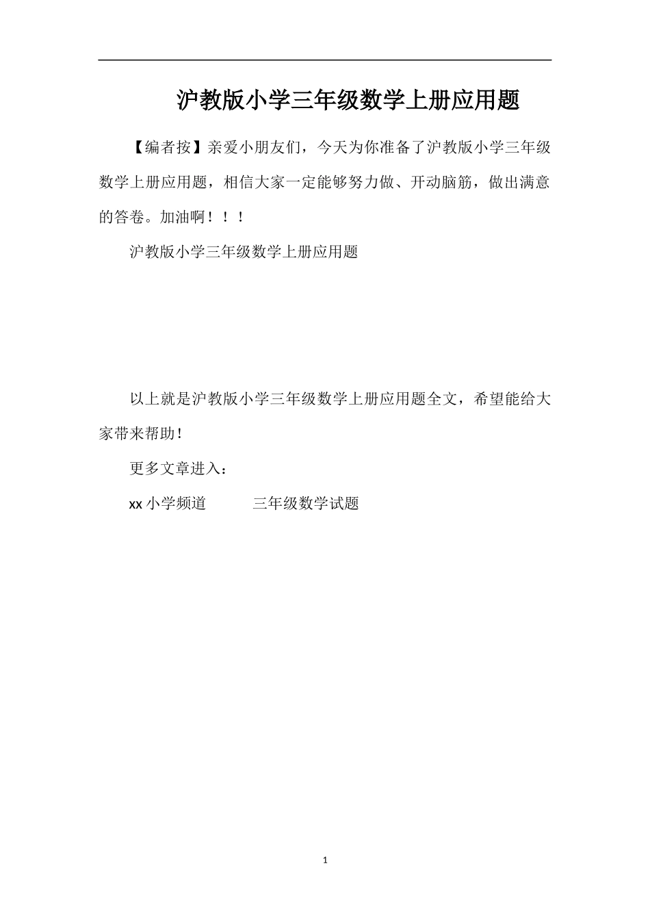 沪教版小学三年级数学上册应用题_第1页