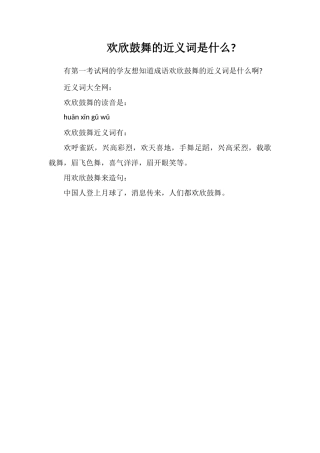 欢欣鼓舞的近义词是什么