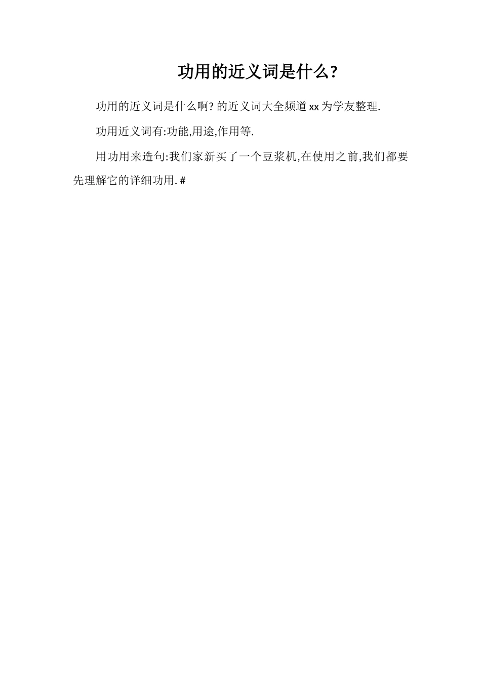 功用的近义词是什么_第1页