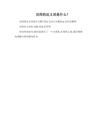 功用的近义词是什么