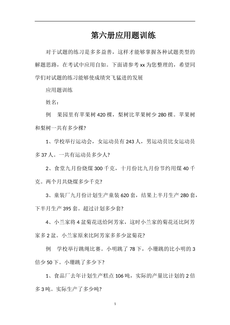 第六册应用题训练_第1页