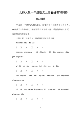 北师大版一年级语文上册看拼音写词语练习题