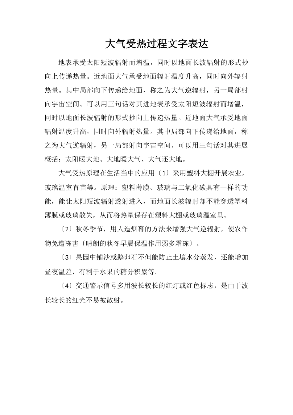 大气受热过程文字表达_第1页