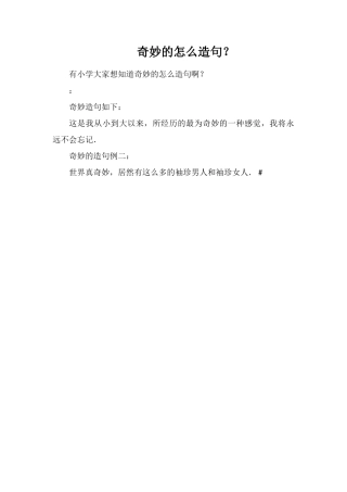 奇妙的怎么造句？