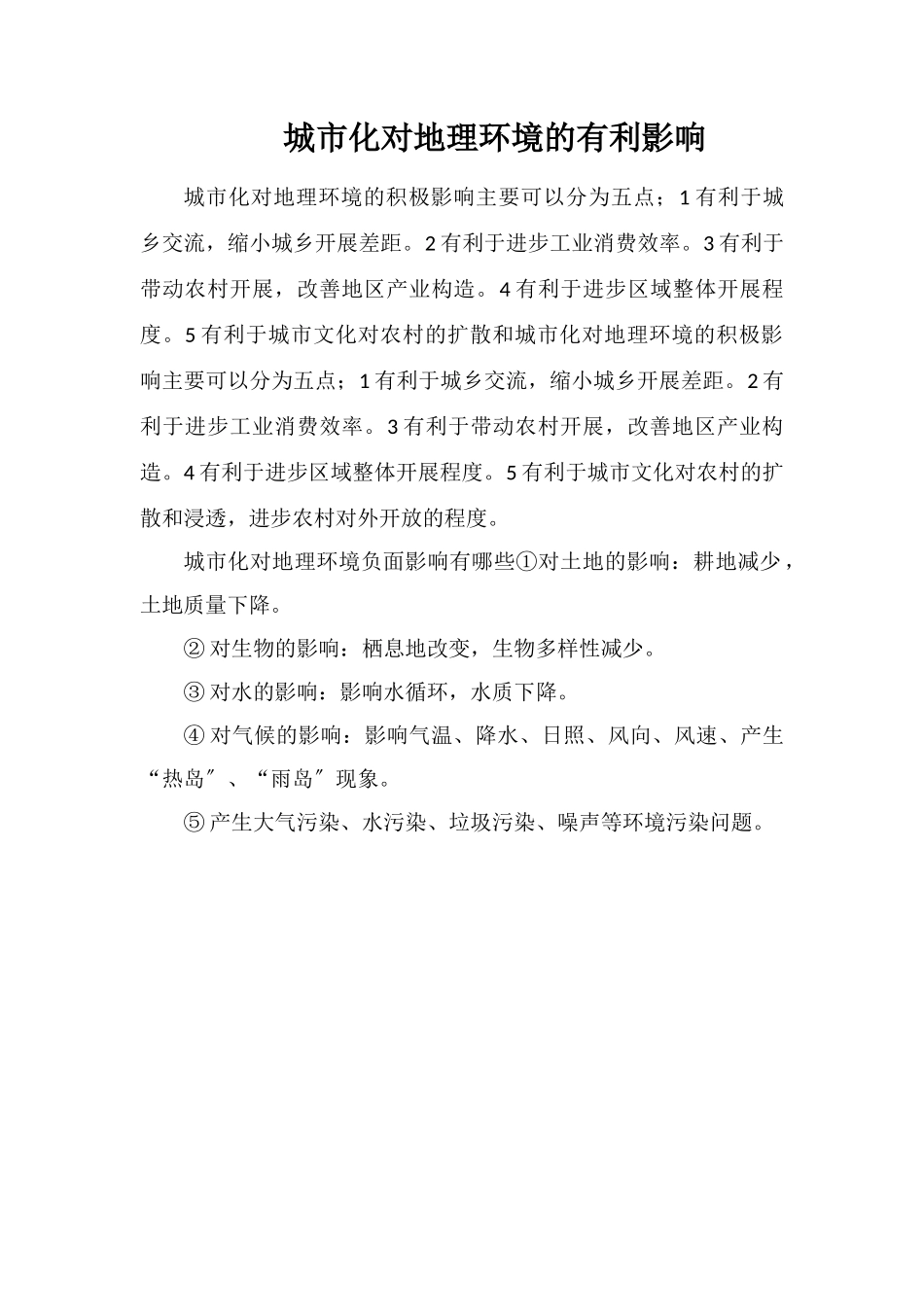 城市化对地理环境的有利影响_第1页
