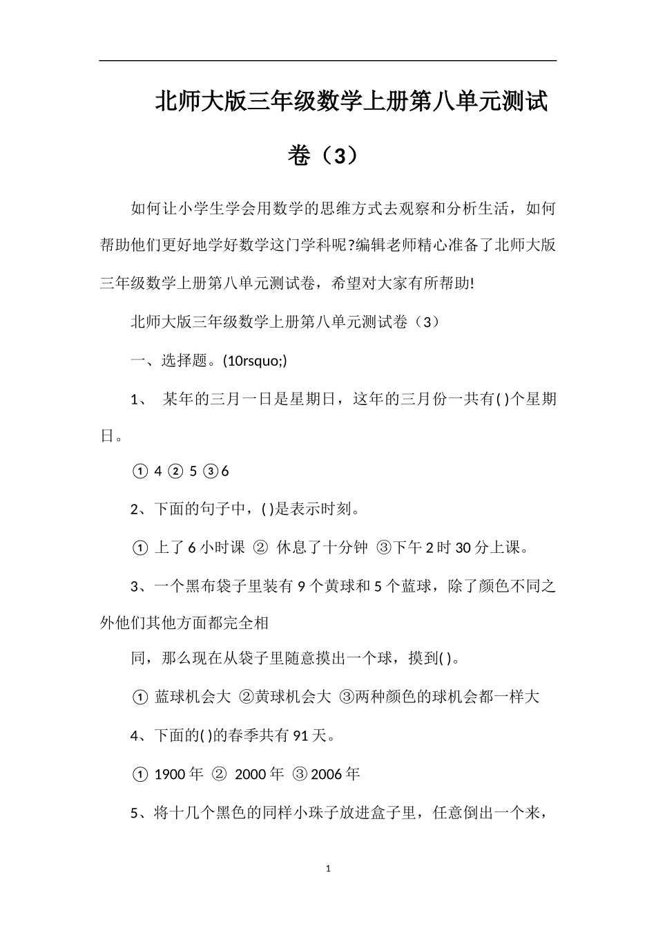 北师大版三年级数学上册第八单元测试卷（3）_第1页