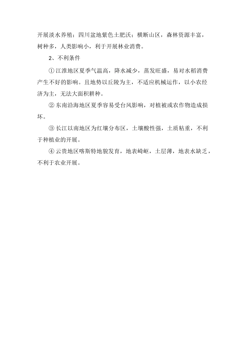 南方地区发展农业的有利条件_第2页