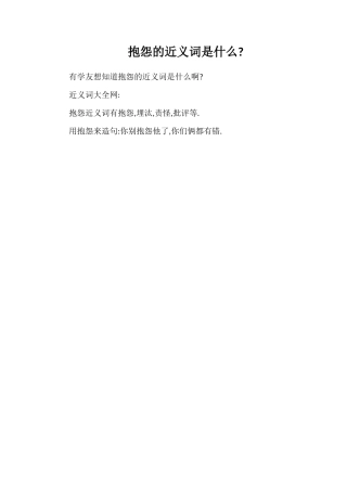 埋怨的近义词是什么