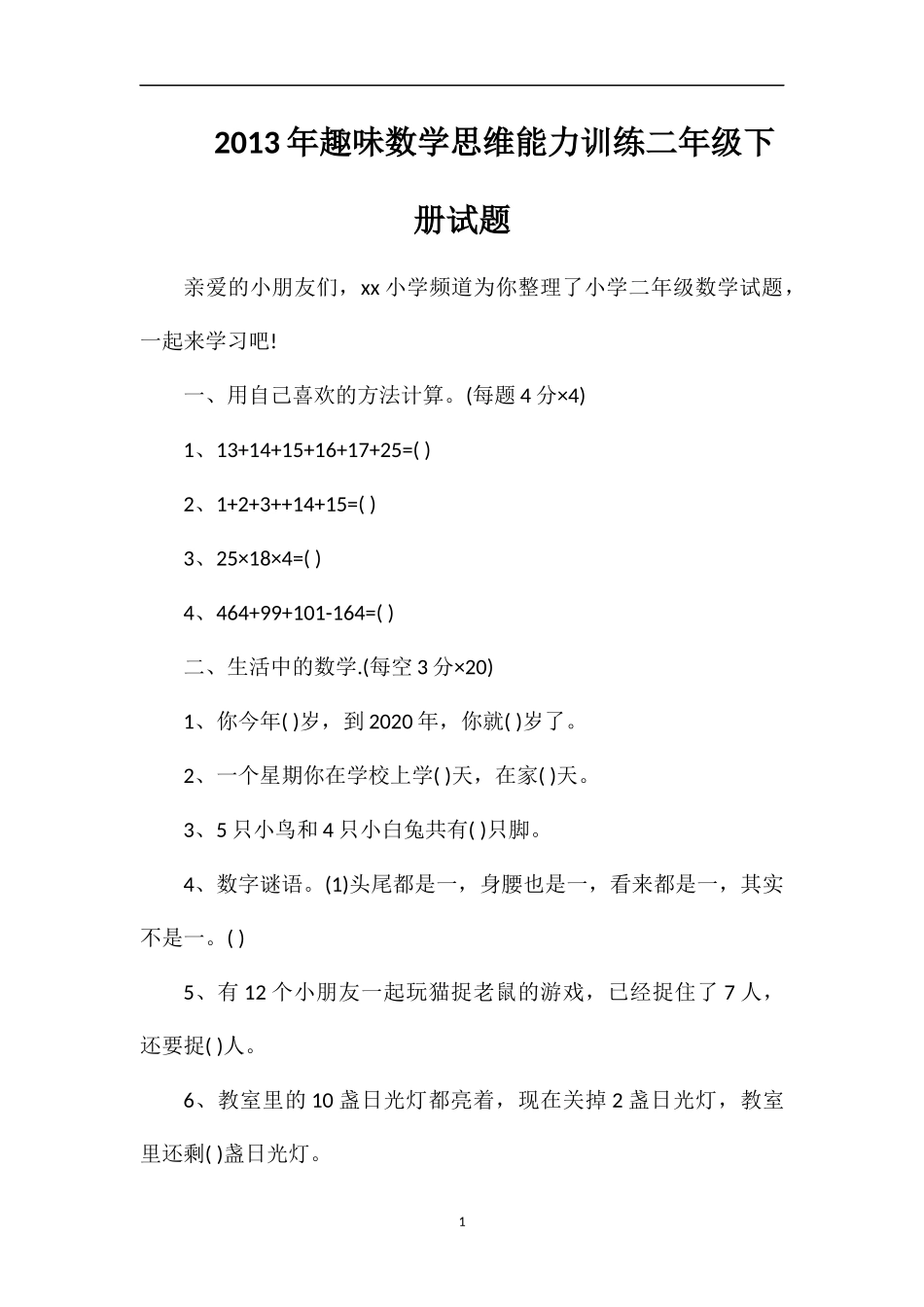年趣味数学思维能力训练二年级下册试题_第1页