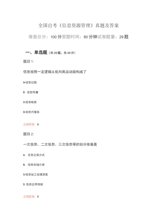 全国自考《信息资源管理》真题及答案