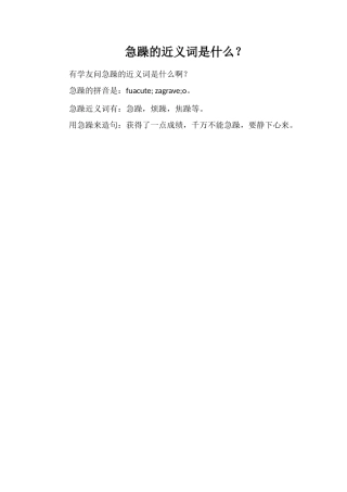 浮躁的近义词是什么？