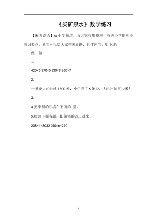 《买矿泉水》数学练习