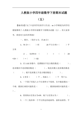 人教版小学四年级数学下册期末试题（五）