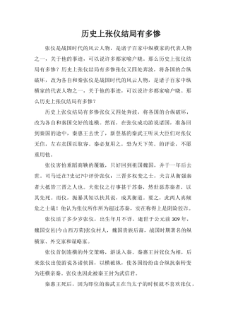 历史上张仪结局有多惨