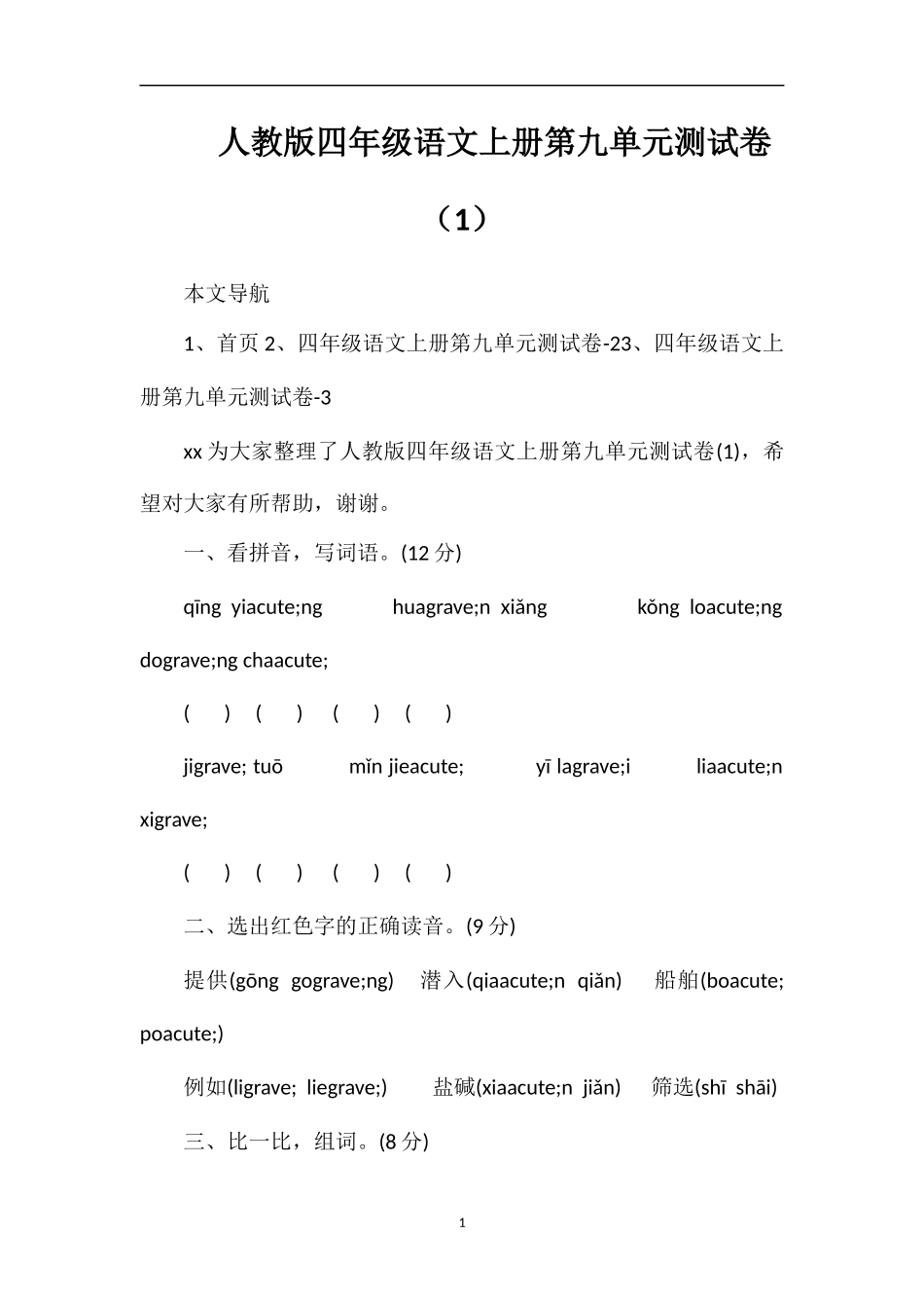 人教版四年级语文上册第九单元测试卷（1）_第1页