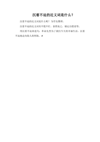 从容不迫的近义词是什么？
