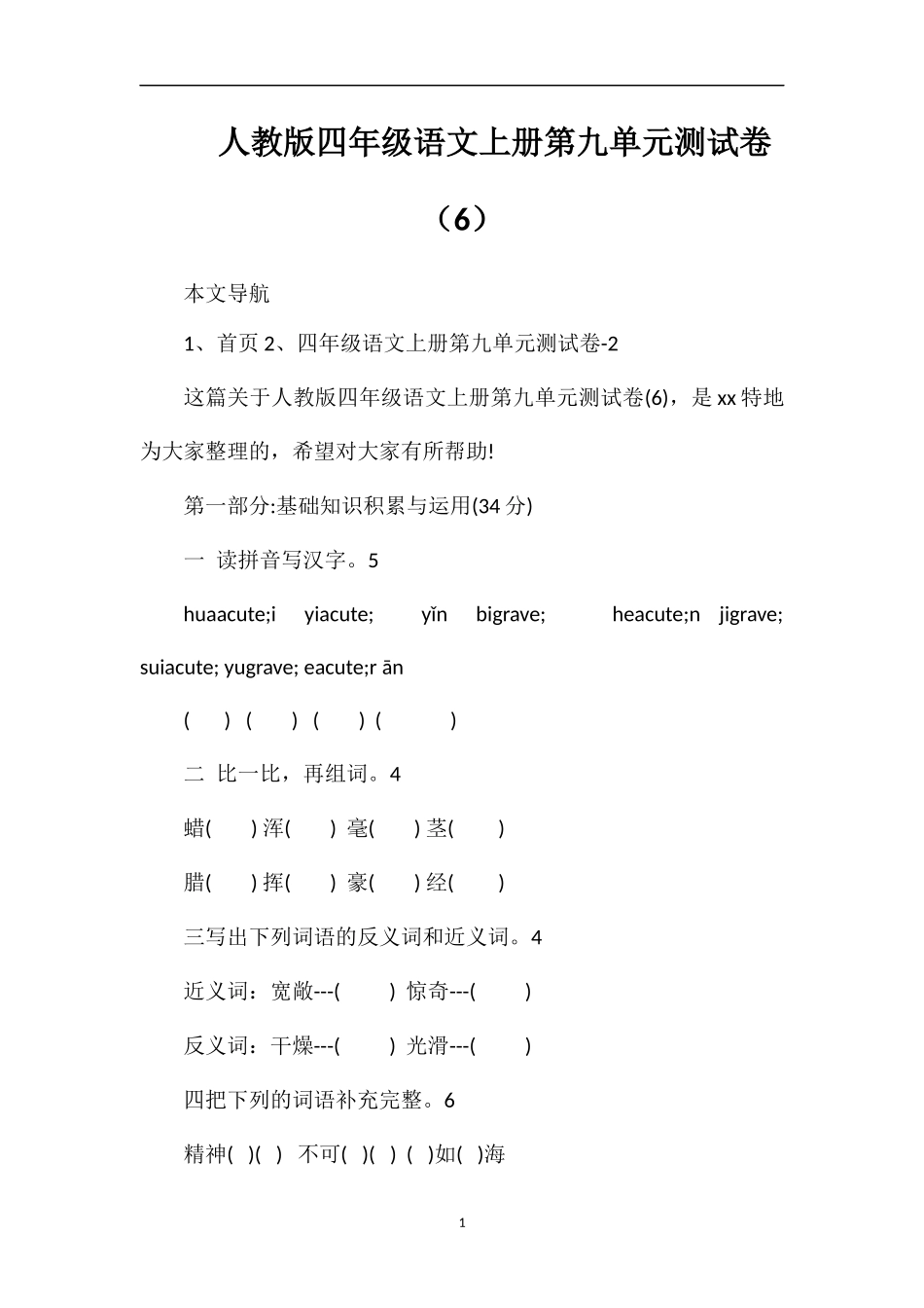 人教版四年级语文上册第九单元测试卷（6）_第1页