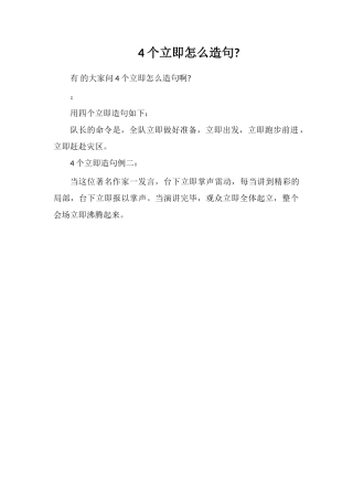 4个立刻怎么造句