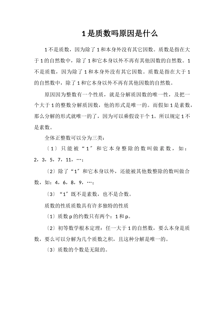1是质数吗原因是什么_第1页