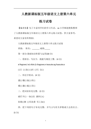 人教课标版五年级语文上册第六单元练习试卷