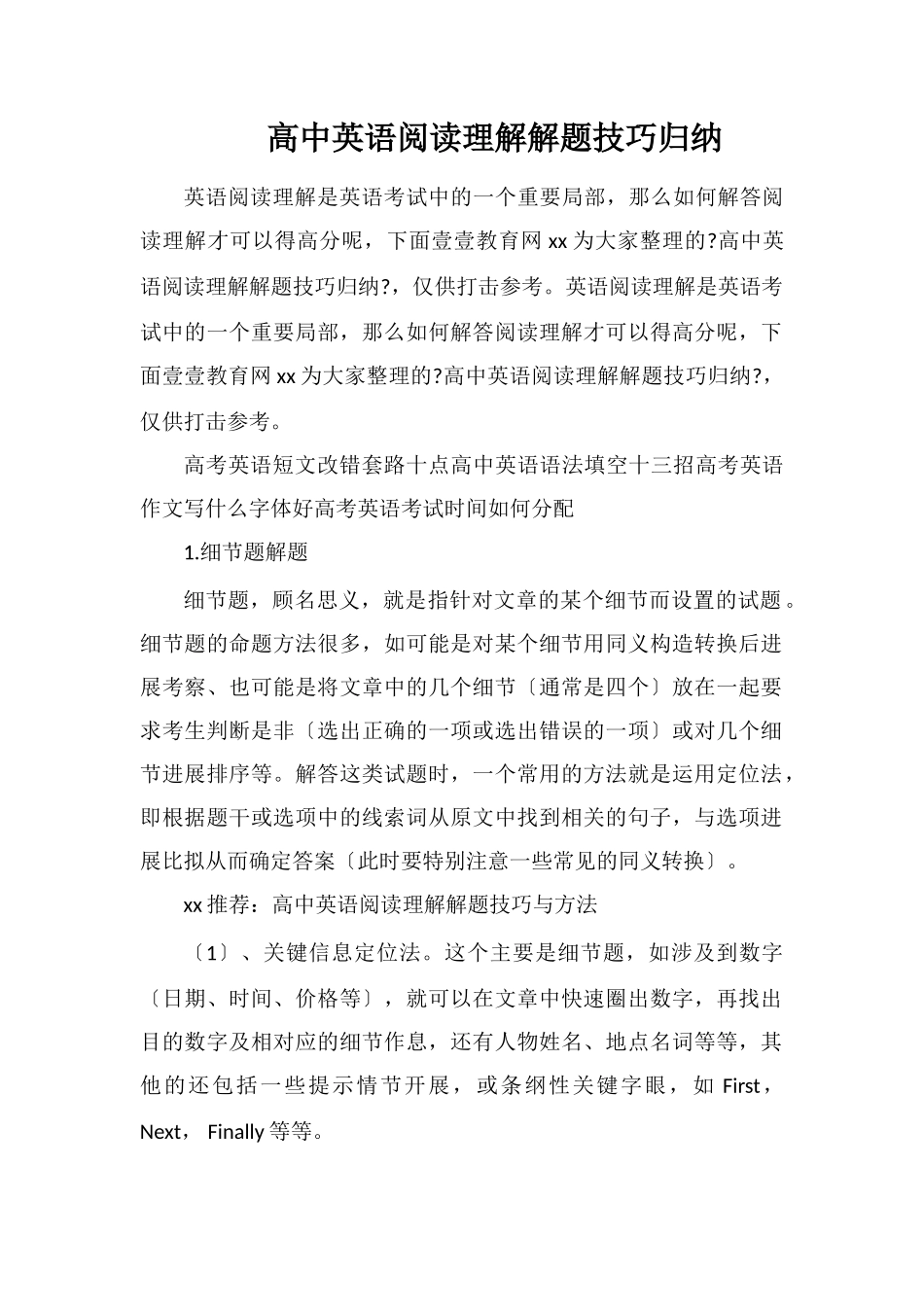 高中英语阅读理解解题技巧归纳_第1页