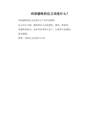 词语滋味的近义词是什么