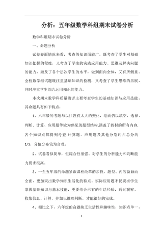 分析：五年级数学科组期末试卷分析