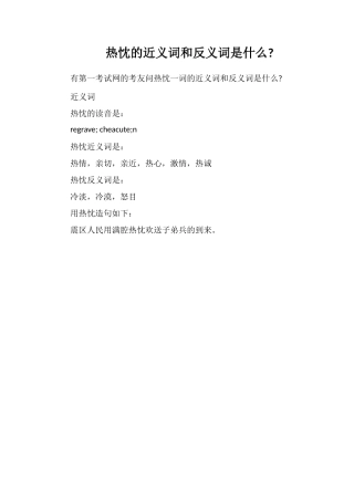 热忱的近义词和反义词是什么