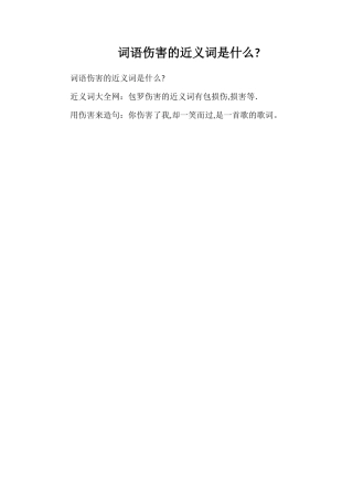 词语伤害的近义词是什么