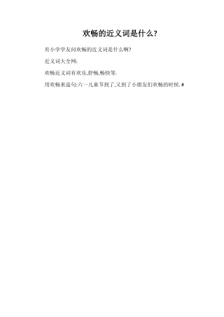 欢畅的近义词是什么