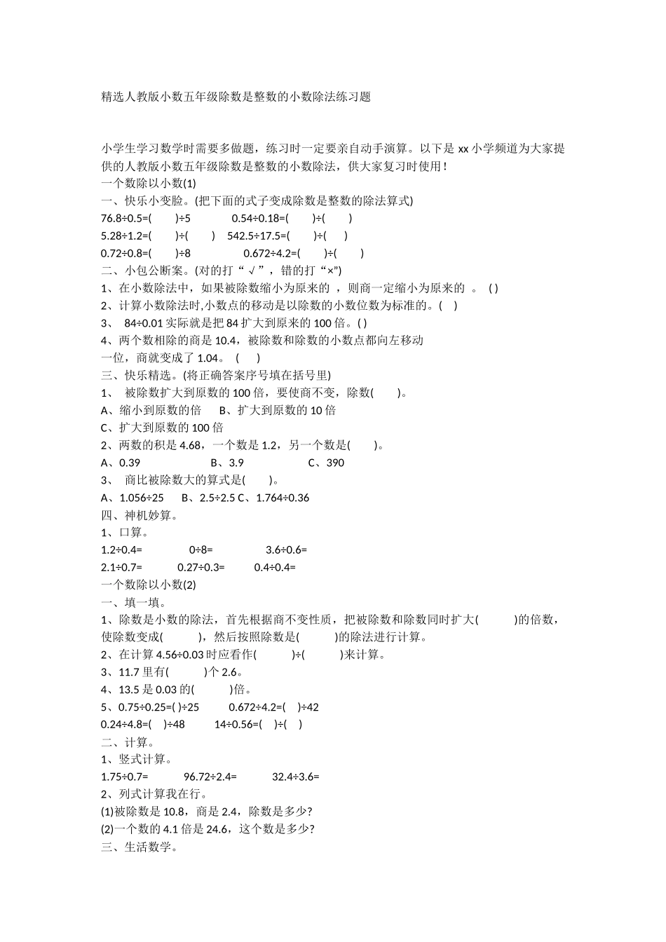 人教版小数五年级除数是整数的小数除法练习题_第1页
