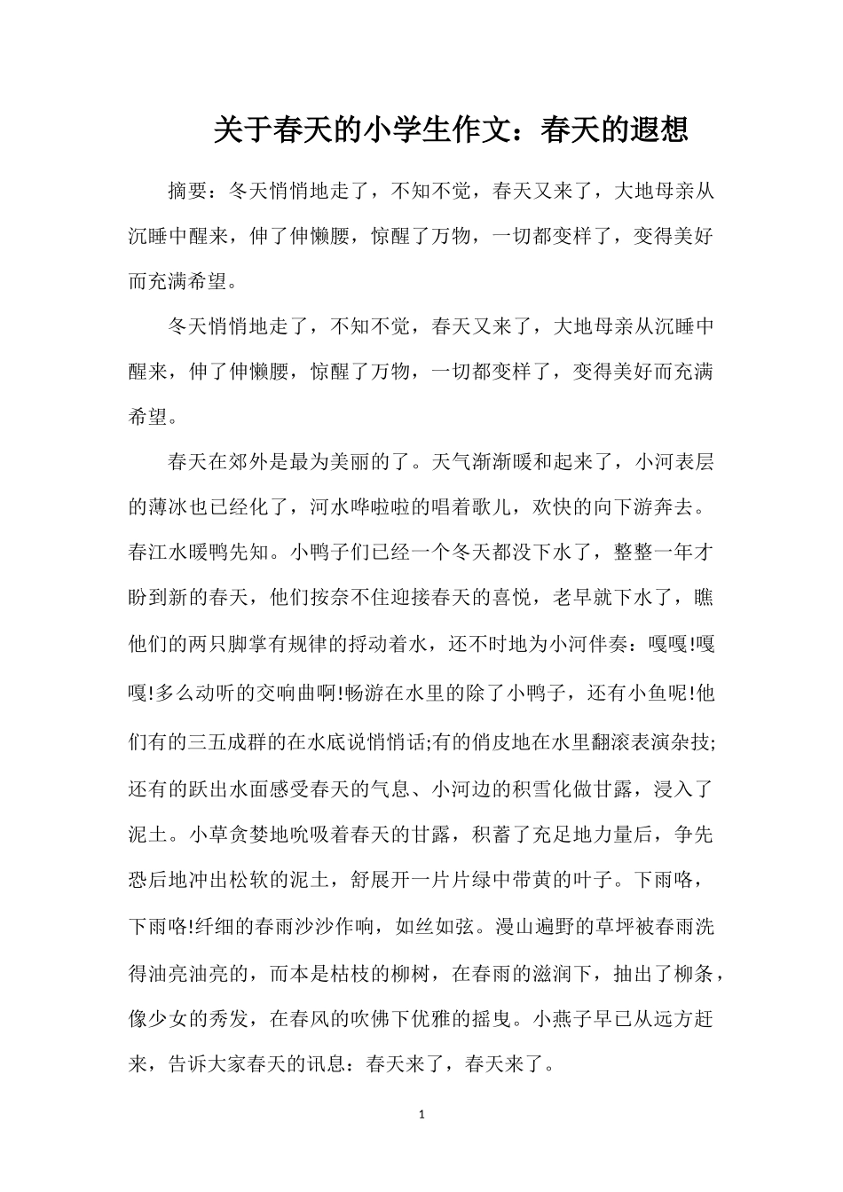 关于春天的小学生作文：春天的遐想_第1页