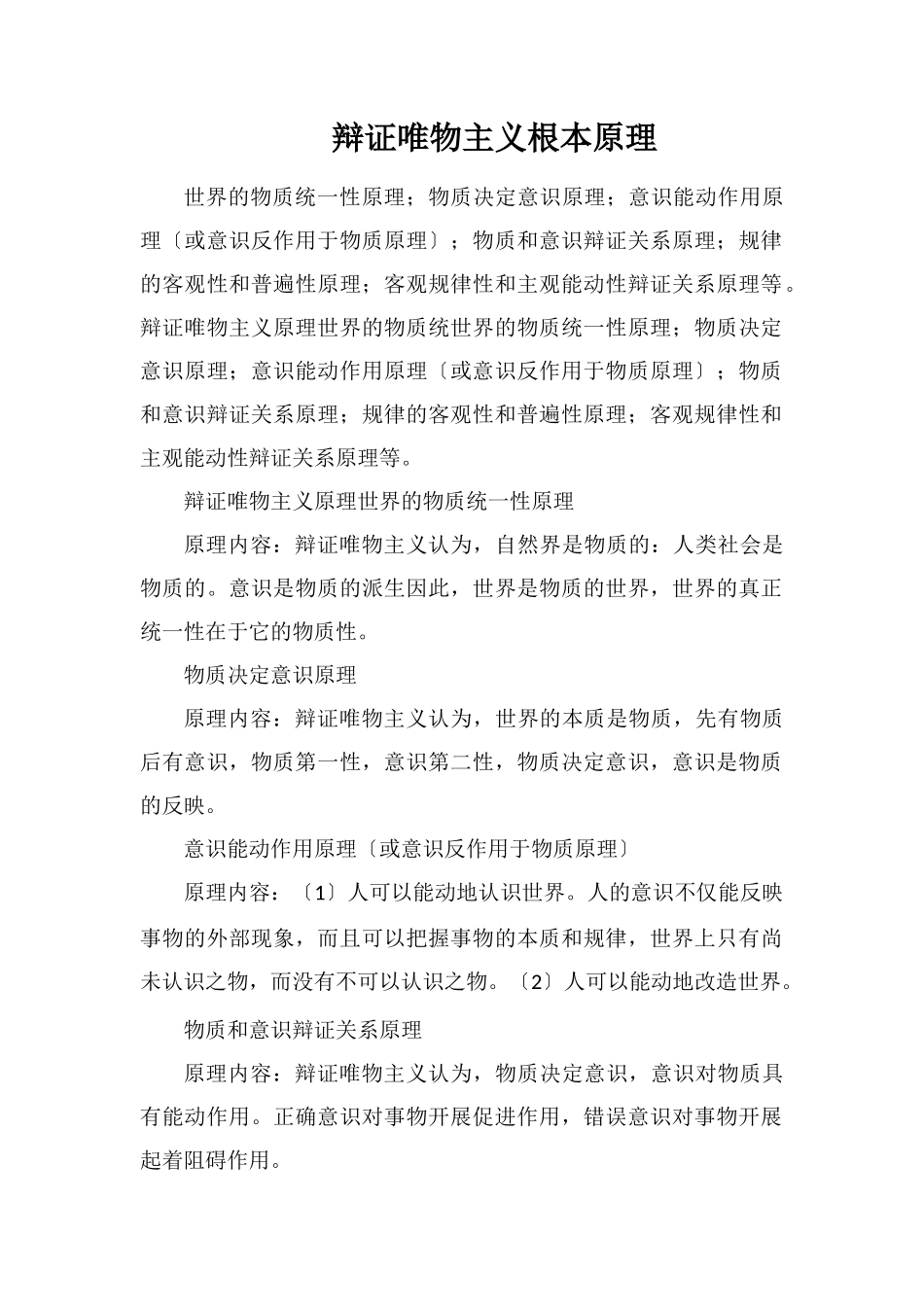 辩证唯物主义基本原理_第1页