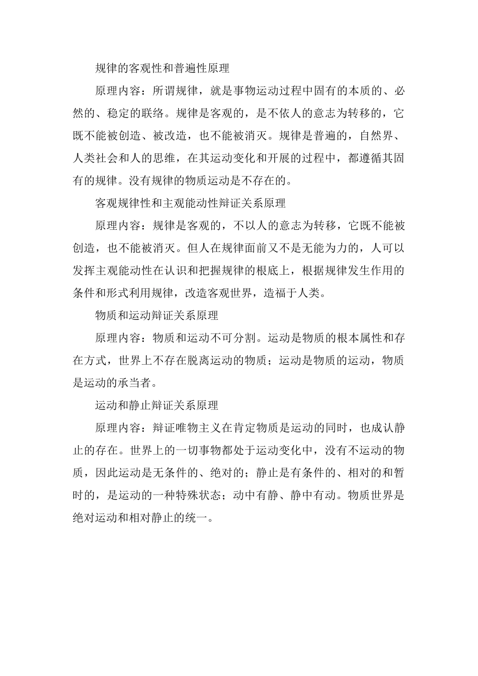 辩证唯物主义基本原理_第2页