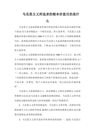 马克思主义所追求的根本价值目标是什么