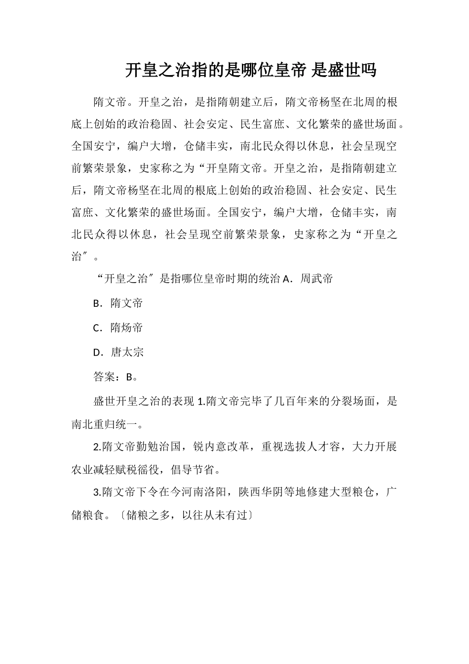 开皇之治指的是哪位皇帝是盛世吗_第1页